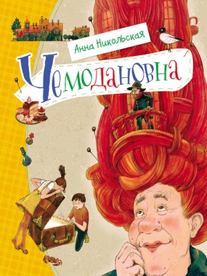 cover image of Чемодановна